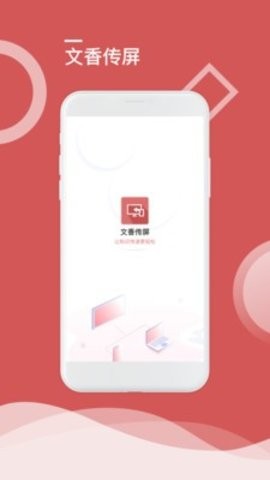 文香无线传屏 截图2