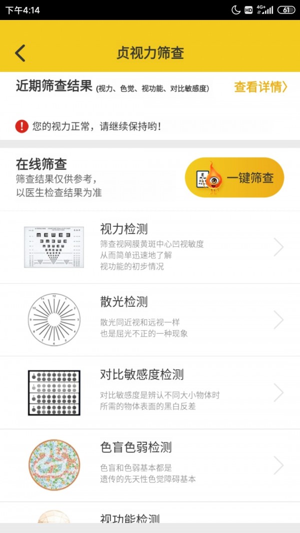 贞视力健眼 截图2