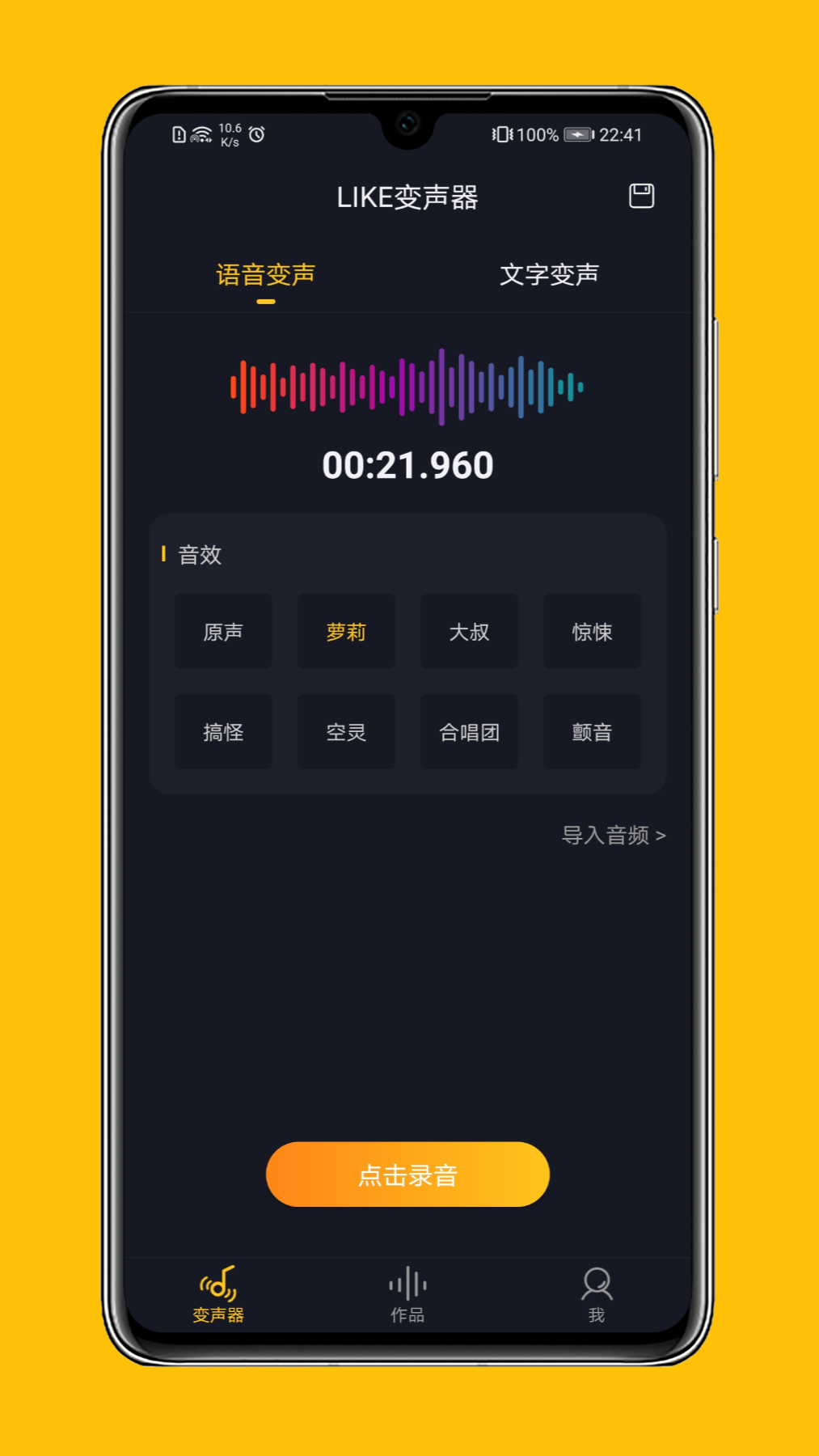 LIKE变声器 截图2