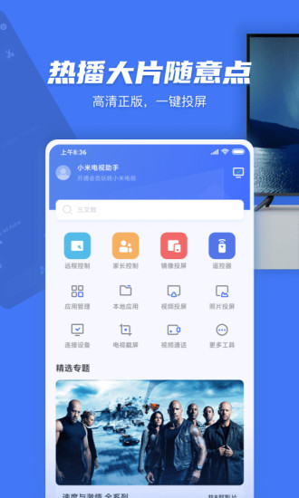 小米电视助手app 截图1