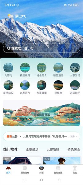 九寨沟app 截图1