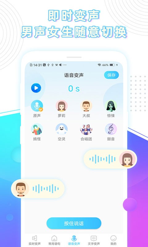 玩音变声器免费版 截图1