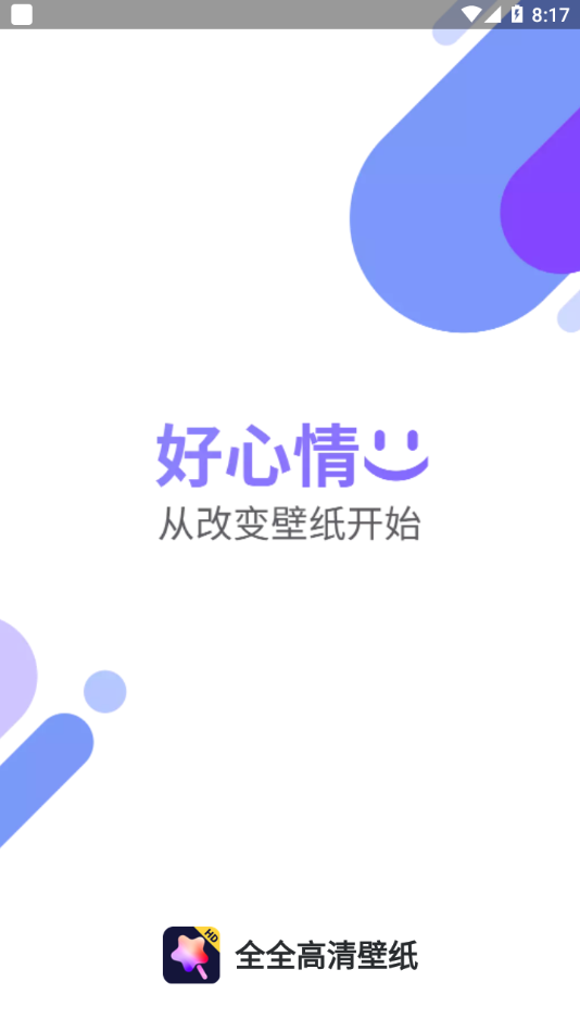 全全高清壁纸 截图1