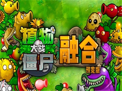 植物大战僵尸融合版安卓版 截图2