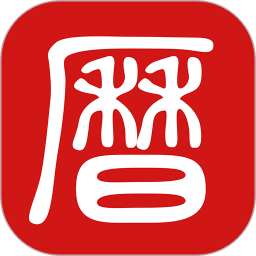 吉历万年历