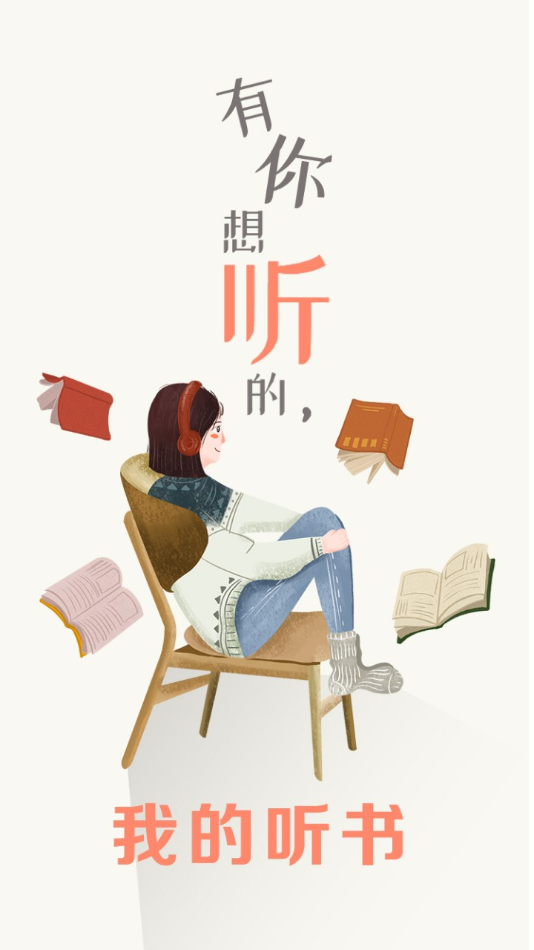 我的听书最新版本 截图1