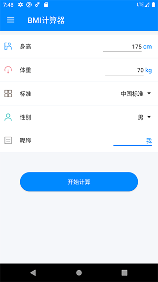 BMI计算器正版 截图2