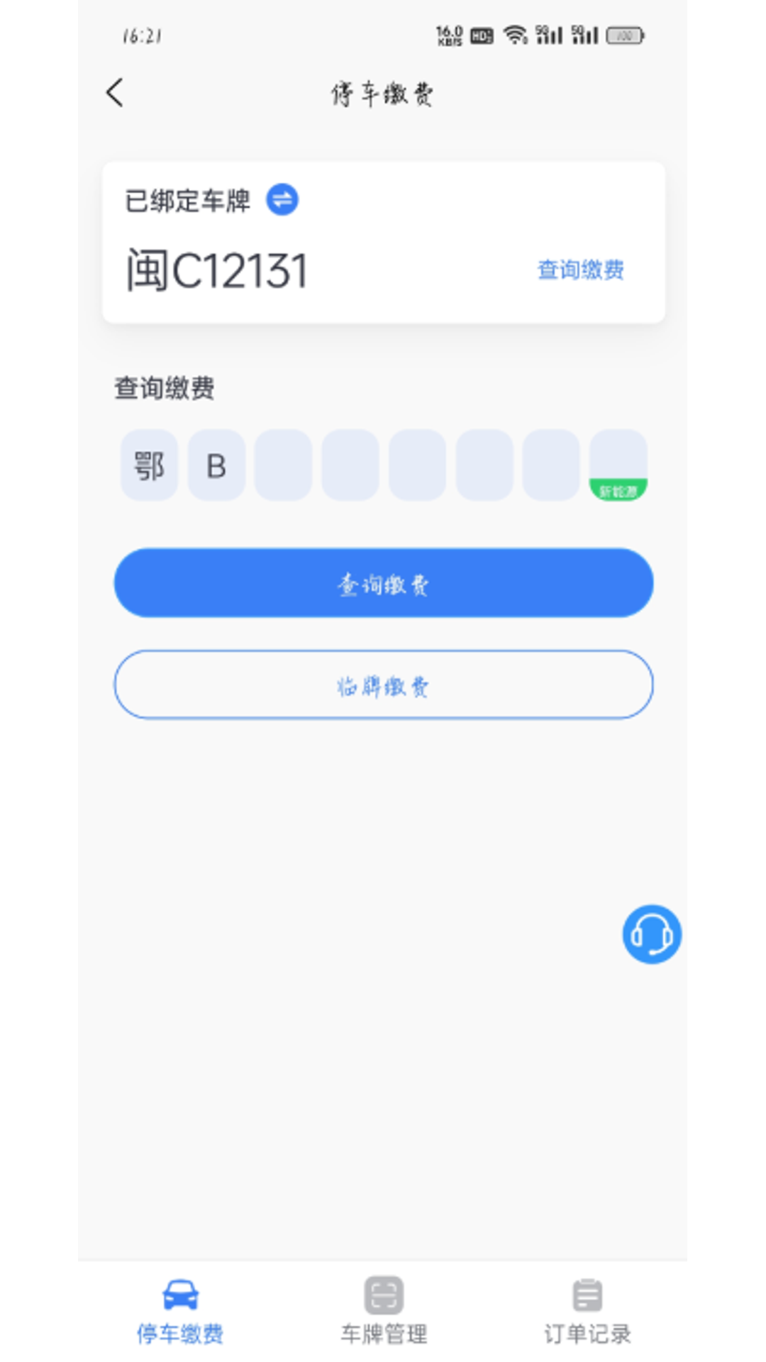 大冶智慧停车app 截图2