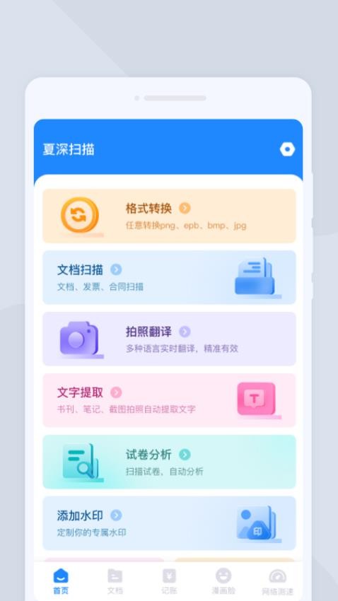 夏深扫描app 截图3