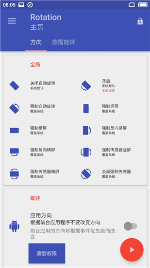 屏幕方向管理器Rotation 截图5