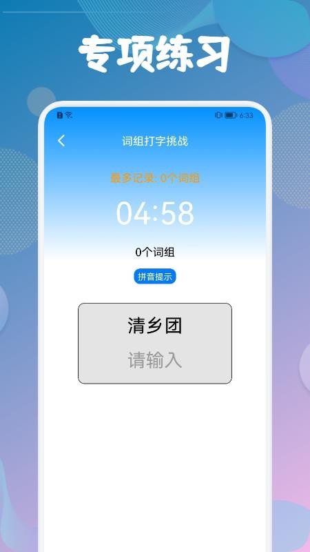 打字训练最新版 截图1