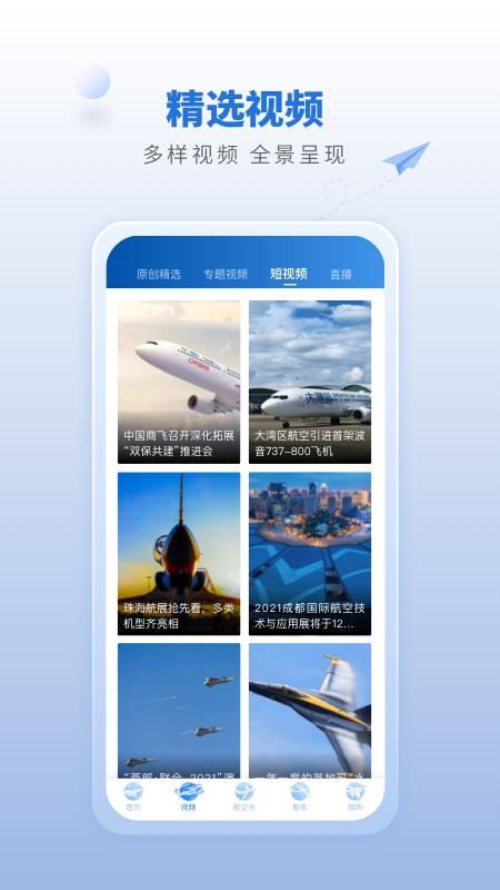 航空强国app 截图1