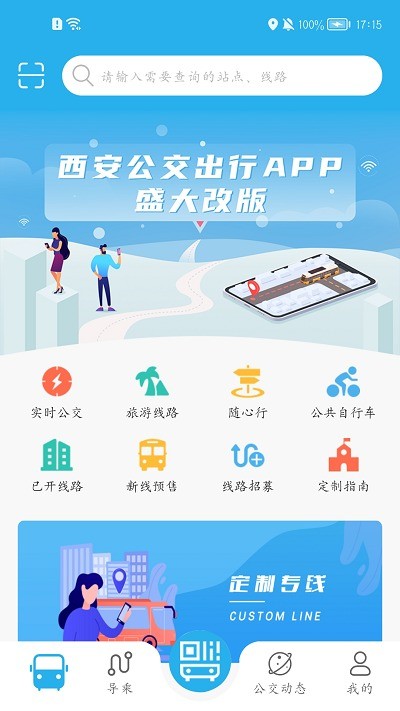 西安公交出行 截图4