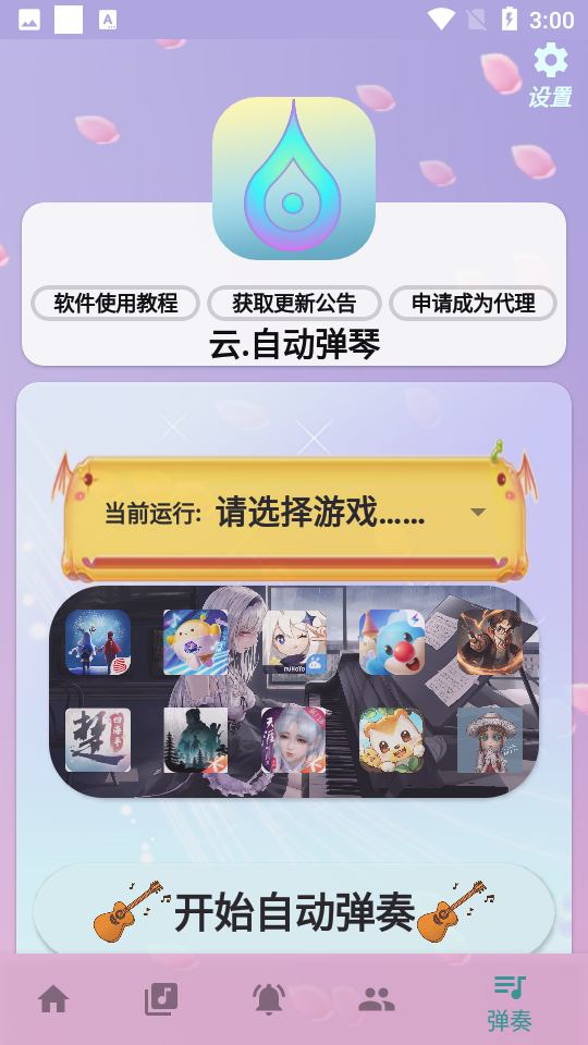 云自动弹琴app 截图5