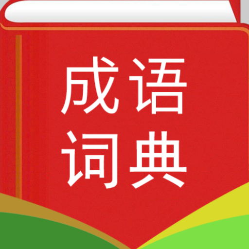实用汉语成语词典