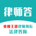律师答法律咨询 1.0.56
