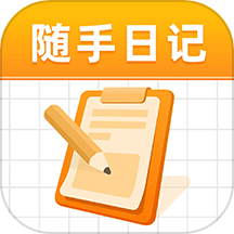 随手日记app