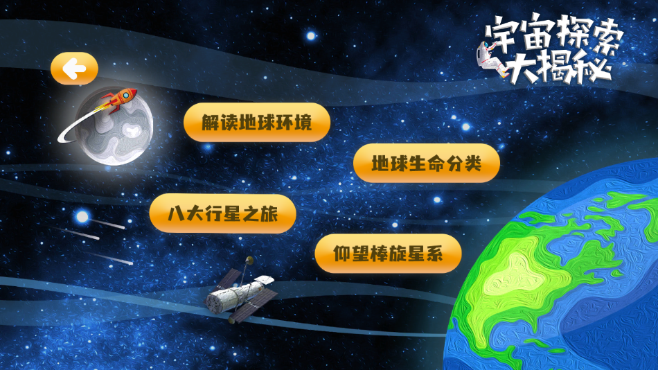 宇宙探索大揭秘app 截图2