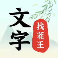 文字找茬王游戏