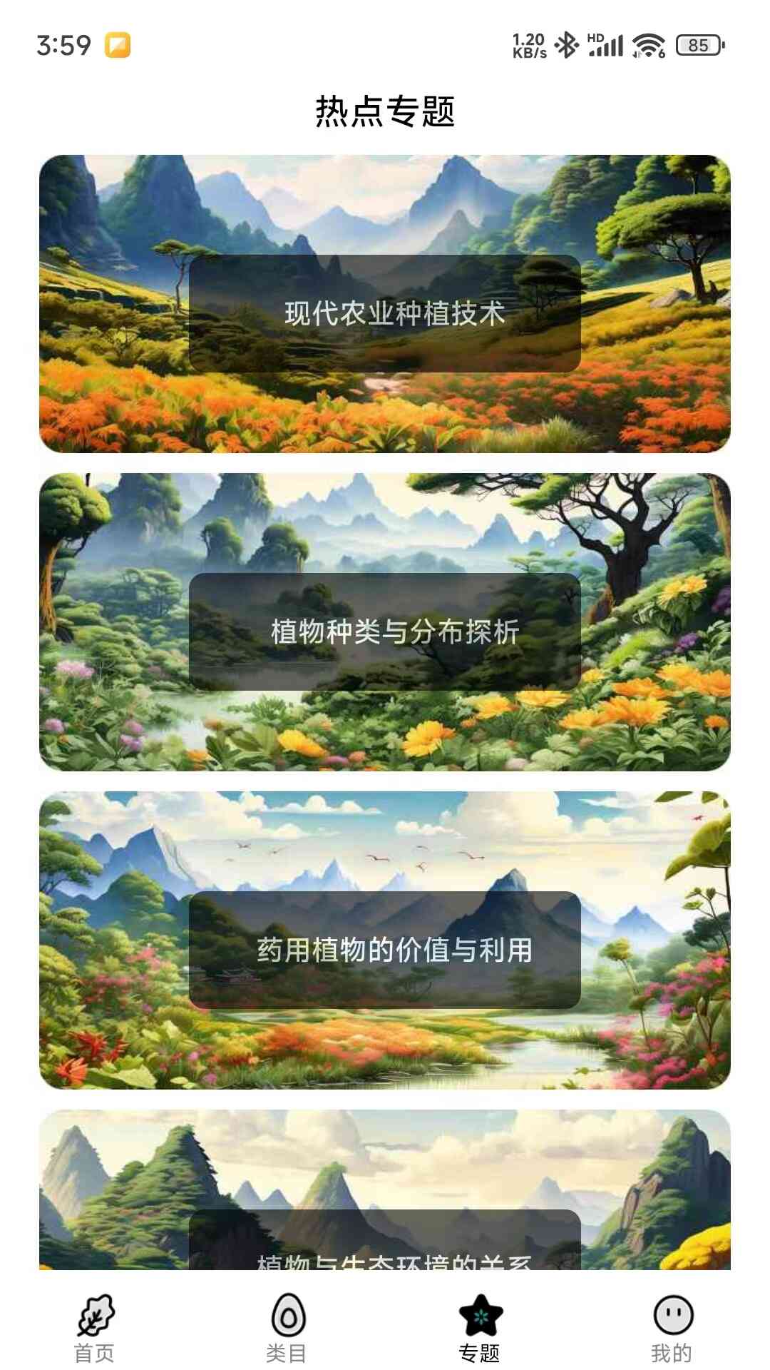 图解植物界app 截图2