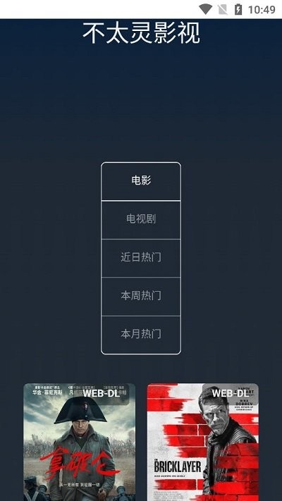 不太灵影视纯净版 截图1