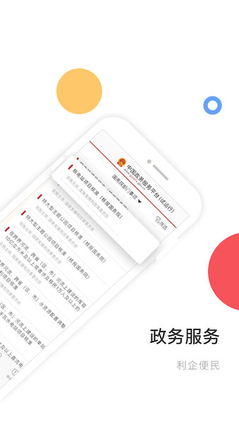 中国政务服务平台app 截图1