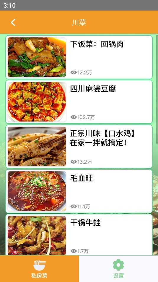 私房享看菜谱 截图2