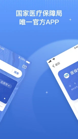 国家医保服务平台app 截图2