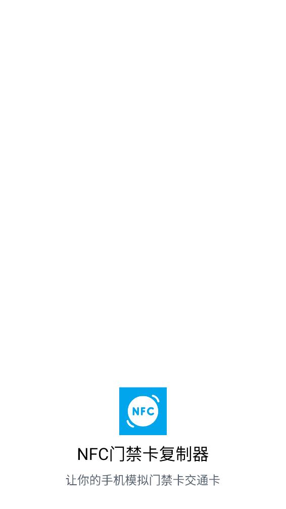 NFC门禁卡复制器app 截图1
