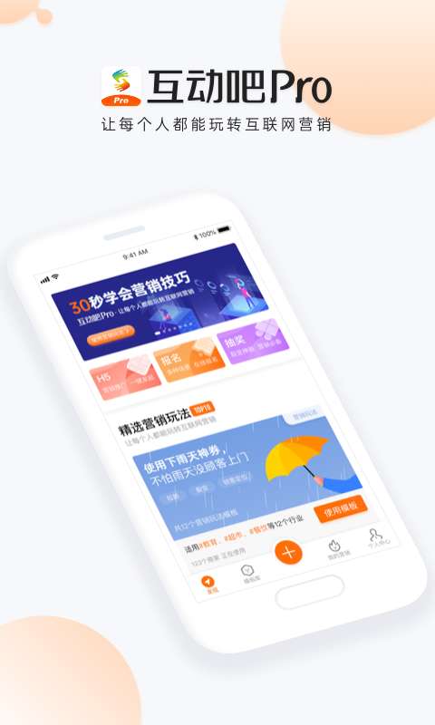 互动吧Pro  截图2