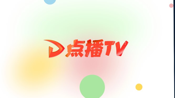 点播TVapp 截图1