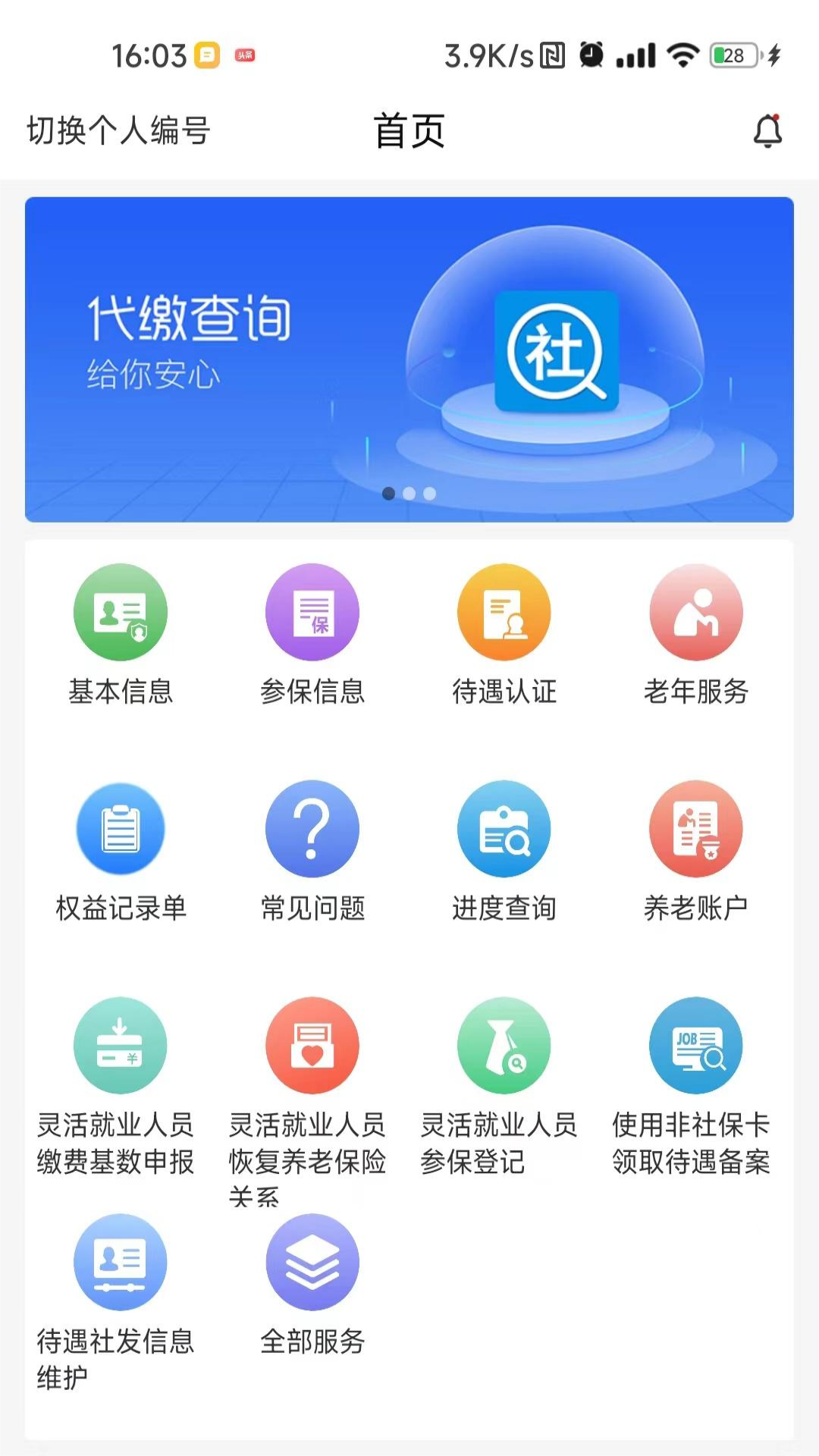 河南社保网上缴费 截图2