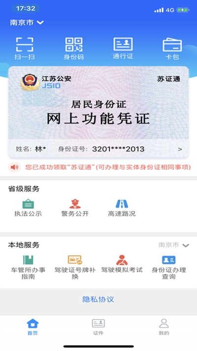 江苏省公安厅苏证通app 截图2