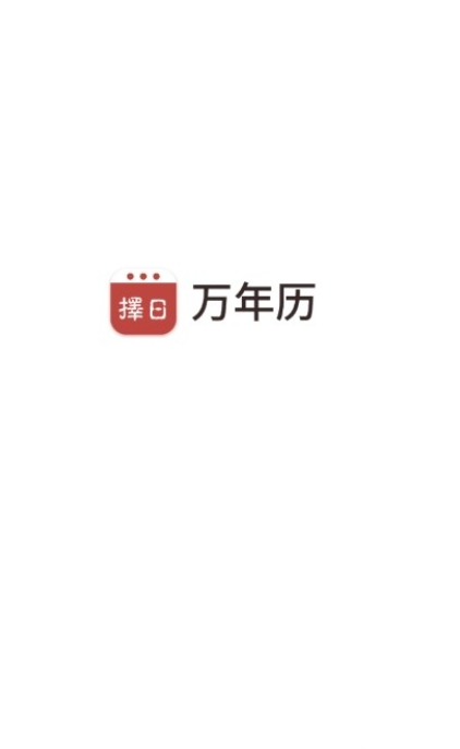 择日万年历app 截图3