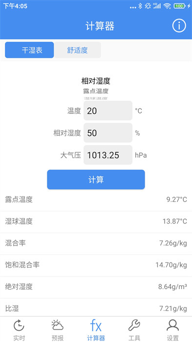 气象计算app 截图4