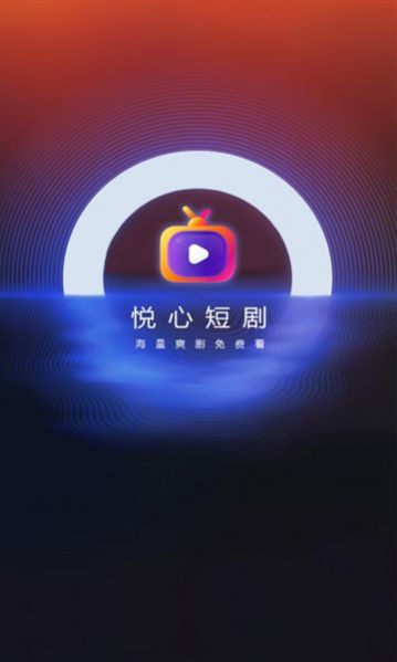 悦心短剧app 截图3