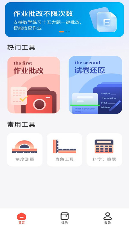 作业批改检查助手 1