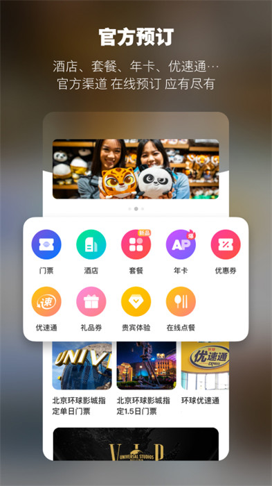 北京环球度假区app 截图3