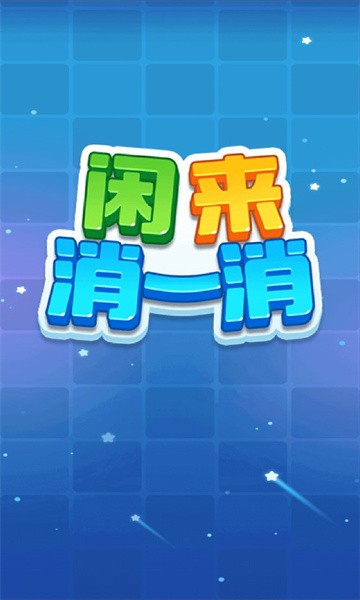 闲来消一消红包版 截图3