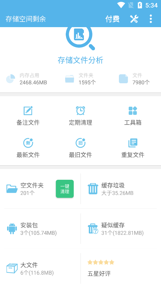 存储空间清理app 截图2