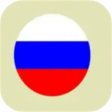 俄语词汇学习  v1.2