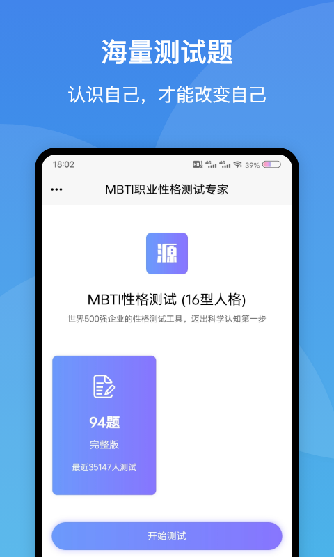 MBTI职业性格测试专家安卓版app 截图1