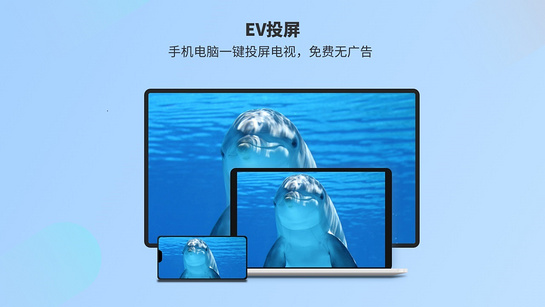 EV投屏 截图1