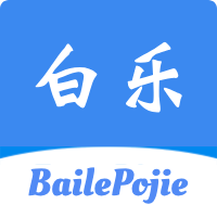 白乐软件库正版