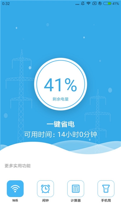 省电小管家APP 截图1