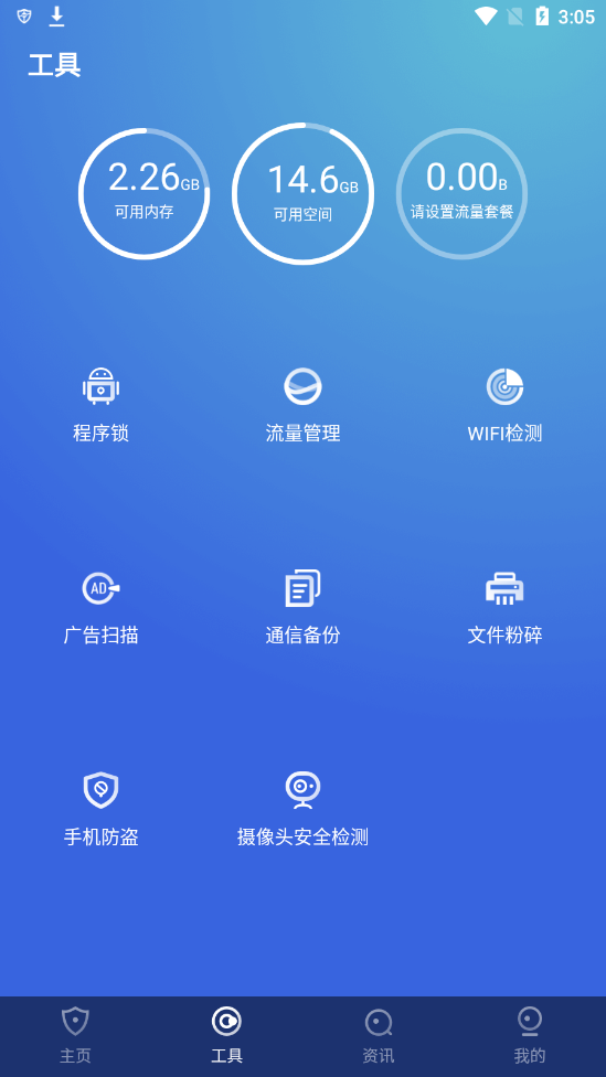 蓝盾安全卫士app 截图2