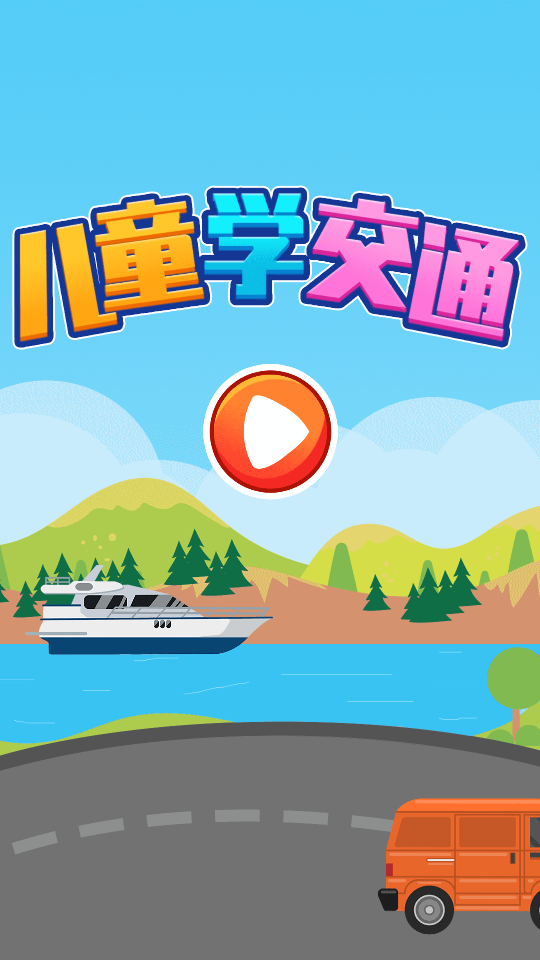 儿童识交通app 截图1