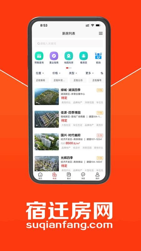 宿迁房网手机版 截图1