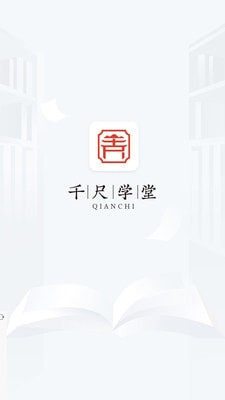 千尺学堂 截图2