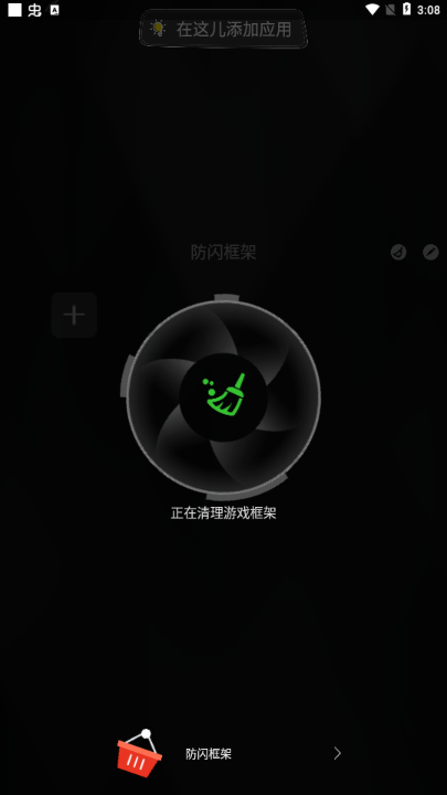 防闪框架最新版2025 截图1